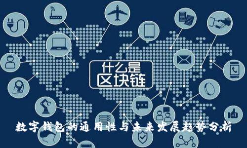 数字钱包的通用性与未来发展趋势分析