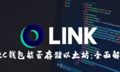 BtC钱包能否存储以太坊：