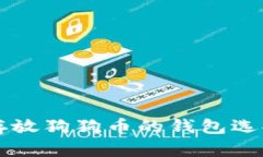 可以存放狗狗币的钱包选