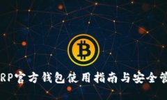  XRP官方钱包使用指南与安