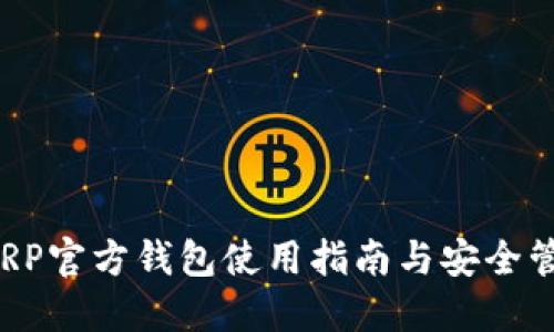 XRP官方钱包使用指南与安全管理