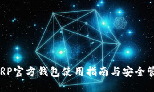  XRP官方钱包使用指南与安全管理