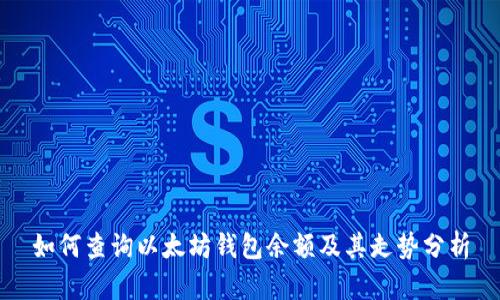 如何查询以太坊钱包余额及其走势分析