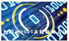 不同钱包间的USDT互转解析