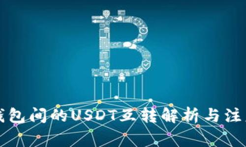 不同钱包间的USDT互转解析与注意事项