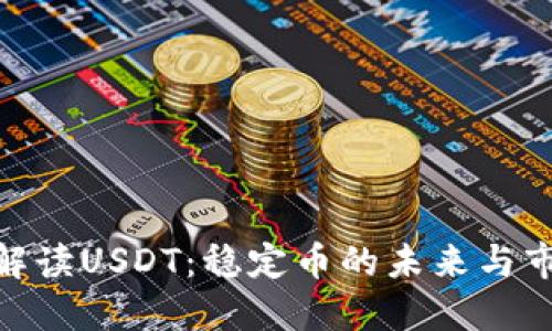 : 深入解读USDT：稳定币的未来与市场影响