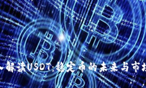 : 深入解读USDT：稳定币的未来与市场影响