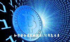 : 如何安全有效地提交LT