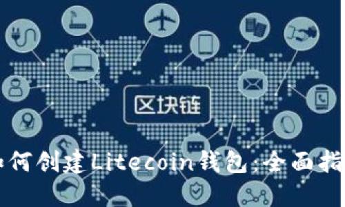 如何创建Litecoin钱包：全面指南