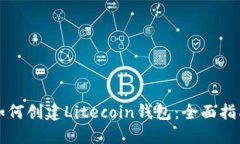 如何创建Litecoin钱包：全面