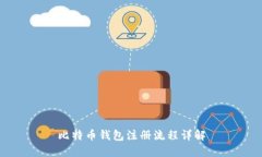 比特币钱包注册流程详解