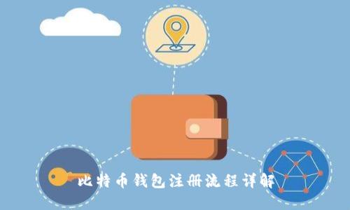 比特币钱包注册流程详解