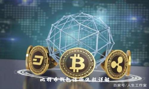 比特币钱包注册流程详解