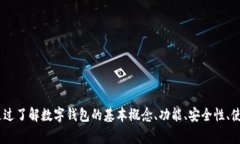 数字钱包APP官方下载安卓