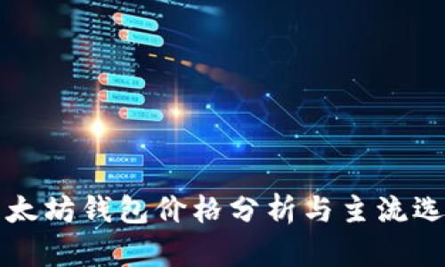 以太坊钱包价格分析与主流选择