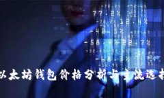 以太坊钱包价格分析与主