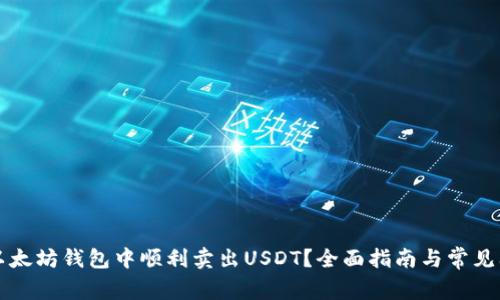 如何在以太坊钱包中顺利卖出USDT？全面指南与常见问题解析