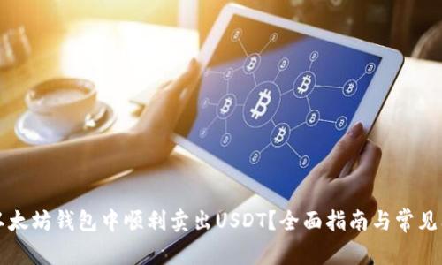如何在以太坊钱包中顺利卖出USDT？全面指南与常见问题解析