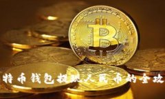 比特币钱包提现人民币的