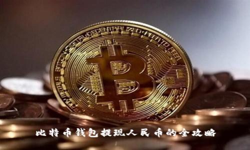 比特币钱包提现人民币的全攻略