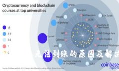 比特币冷钱包无法到账的
