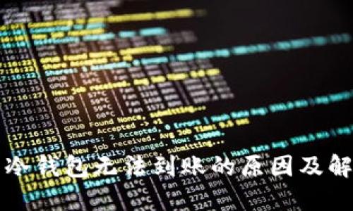 比特币冷钱包无法到账的原因及解决方法