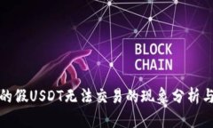 冷钱包中的假USDT无法交易