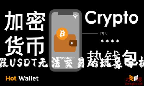 冷钱包中的假USDT无法交易的现象分析与解决方案