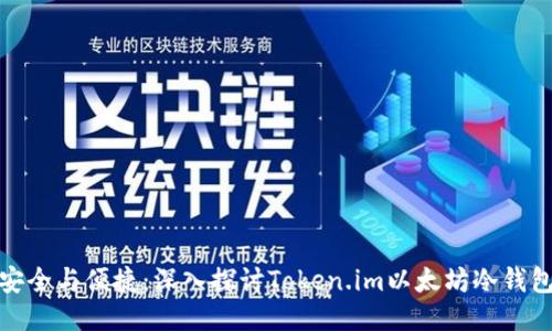 安全与便捷：深入探讨Token.im以太坊冷钱包