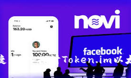 安全与便捷：深入探讨Token.im以太坊冷钱包