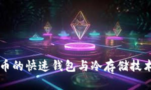 比特币的快速钱包与冷存储技术解析