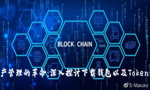 : 数字资产管理的革命：深入探讨下载钱包以及Token M的未来