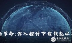 : 数字资产管理的革命：深