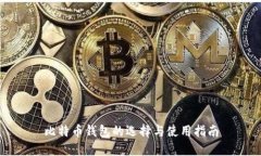 比特币钱包的选择与使用