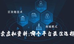  卖虚拟资料：哪个平台最