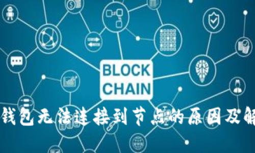 以太坊钱包无法连接到节点的原因及解决方案