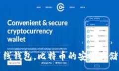 : 什么是离线钱包，比特币