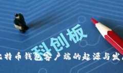 比特币钱包客户端的起源