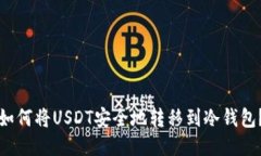 如何将USDT安全地转移到冷