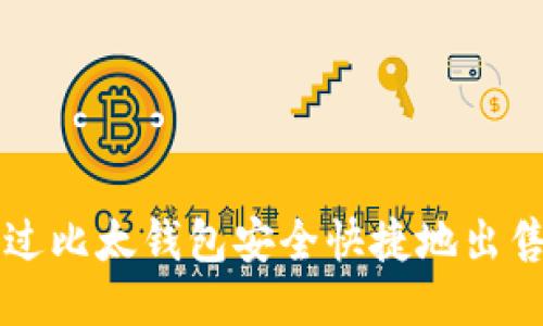 如何通过比太钱包安全快捷地出售比特币