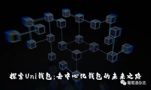 探索Uni钱包：去中心化钱包的未来之路