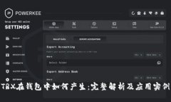 TRX在钱包中如何产生：完