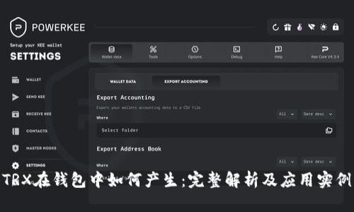 TRX在钱包中如何产生：完整解析及应用实例
