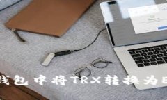 : 如何在IM钱包中将TRX转换