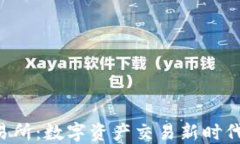 欧E交易所：数字资产交易