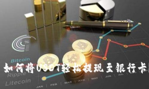  如何将USDT轻松提现至银行卡？