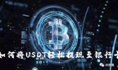  如何将USDT轻松提现至银行