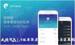 :以太坊钱包1.0版本深度解