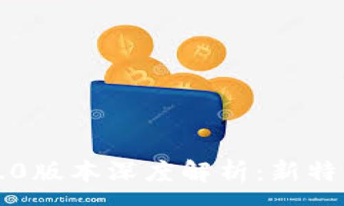 :
以太坊钱包1.0版本深度解析：新特性与使用指南