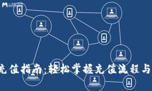 UPUPEX充值指南：轻松掌握充值流程与注意事项